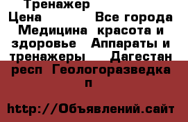 Тренажер Cardio slim › Цена ­ 3 100 - Все города Медицина, красота и здоровье » Аппараты и тренажеры   . Дагестан респ.,Геологоразведка п.